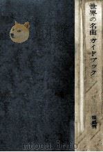世界の名曲ガイドブック   1961.02  PDF电子版封面    服部龍太郎 