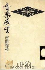 音楽展望 1   1978.11  PDF电子版封面    吉田秀和 