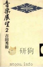 音楽展望 2   1981.09  PDF电子版封面    吉田秀和 
