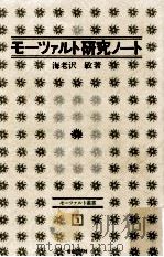 モーツァルト研究ノート   1973.03  PDF电子版封面    海老沢敏 