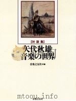 矢代秋雄音楽の世界   1997.09  PDF电子版封面    矢代秋雄 