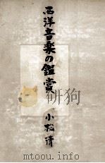 西洋音樂の鑑賞   1953.08  PDF电子版封面    小松清 
