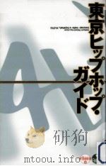 東京ヒップホップ·ガイド（1996.07 PDF版）