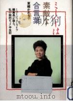 ミーハーは素敵な合言葉   1986.01  PDF电子版封面    東郷かおる子 