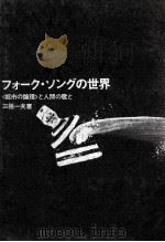 フォーク·ソングの世界   1971.03  PDF电子版封面    三橋一夫 