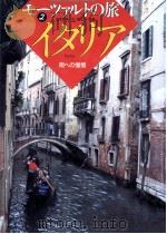 イタリア   1991.10  PDF电子版封面    海老沢敏 