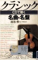 クラシックCDで聴く名曲·名盤   1990.08  PDF电子版封面    出谷啓 