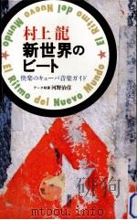 新世界のビート   1993.07  PDF电子版封面    村上龍 