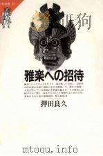 雅楽への招待   1984.11  PDF电子版封面    押田良久 