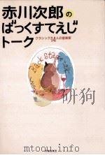 赤川次郎のばっくすてえじトーク   1991.08  PDF电子版封面    赤川次郎 