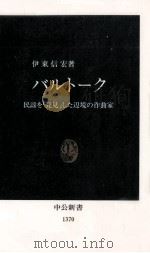 バルトーク   1997.07  PDF电子版封面    伊東信宏 