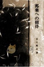 邦楽への招待   1967.08  PDF电子版封面    吉川英史 