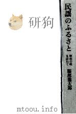 民謡のふるさと   1967.04  PDF电子版封面    服部龍太郎 