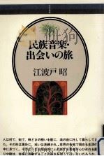 民族音楽·出会いの旅（1987.01 PDF版）