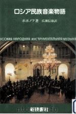 ロシア民族音楽物語（1995.09 PDF版）