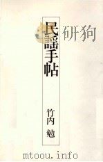 民謡手帖（1989.07 PDF版）
