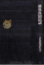 越後魚沼民謡（1997.03 PDF版）