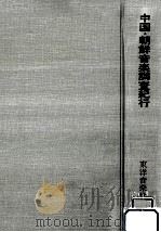 中国·朝鮮音楽調査紀行   1970.05  PDF电子版封面    田辺尚雄 