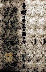 音樂の歴史と聽き方   1952.09  PDF电子版封面    辻荘一 