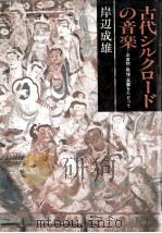 古代シルクロードの音楽   1982.12  PDF电子版封面    岸辺成雄 