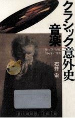 クラシック音楽意外史   1990.06  PDF电子版封面    石井宏 