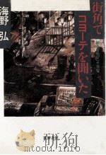 街角でコヨーテを聞いた   1983.11  PDF电子版封面    海野弘 