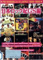日本ロック紀GS編（1994.10 PDF版）