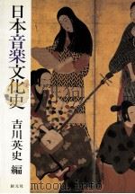 日本音楽文化史   1989.10  PDF电子版封面    吉川英史 