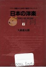 日本の洋楽 1   1986.12  PDF电子版封面    大森盛太郎 