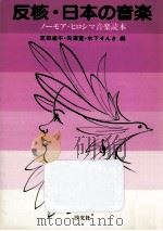 反核·日本の音楽   1982.07  PDF电子版封面    芝田進午 