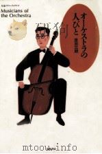 オーケストラの人びと   1989.11  PDF电子版封面    原田三朗 