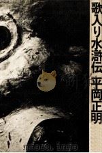 歌入り水滸伝   1974.08  PDF电子版封面    平岡正明 