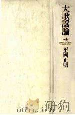 大歌謡論   1989.08  PDF电子版封面    平岡正明 