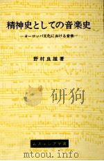 精神史としての音楽史   1956.08  PDF电子版封面    野村良雄 