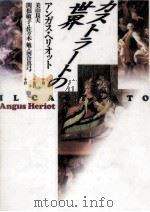 カストラートの世界   1995.05  PDF电子版封面    Heriot 