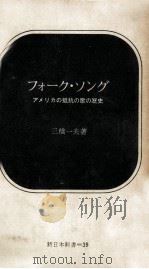 フォーク·ソング   1967.08  PDF电子版封面    三橋一夫 