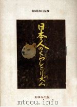 日本人のくらしとリズム（1974.11 PDF版）