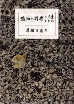 素人にわかる楽譜の知識   1923.05  PDF电子版封面    田辺尚雄 