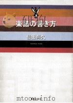 楽譜の書き方   1990.02  PDF电子版封面    仙田尚久 