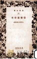 俗楽旋律考   1927.11  PDF电子版封面    上原六四郎 