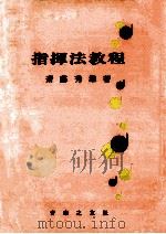 指揮法教程   1956.07  PDF电子版封面    斎藤秀雄 