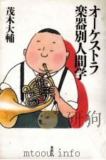 オーケストラ楽器別人間学   1996.04  PDF电子版封面    茂木大輔 