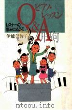 レスナーの悩みに応えるピアノ·レッスンQ&A   1991.07  PDF电子版封面    伊能美智子 