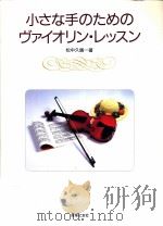 小さな手のためのヴァイオリン·レッスン   1988.06  PDF电子版封面    松中久儀 
