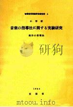 小学校音楽の指導法に関する実験研究   1964.06  PDF电子版封面     