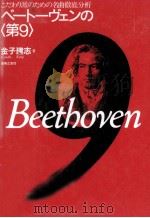 ベートーヴェンの「第9」   1996.06  PDF电子版封面    金子建志 