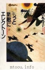 もっと素敵にエレクトーン   1993.07  PDF电子版封面    松本玲子 