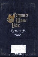 コンピュータ·ミュージック·バイブル（1992.04 PDF版）