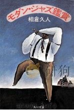 モダン·ジャズ鑑賞   1981.12  PDF电子版封面    相倉久人 
