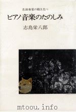 ピアノ音楽のたのしみ   1979.06  PDF电子版封面    志鳥栄八郎 